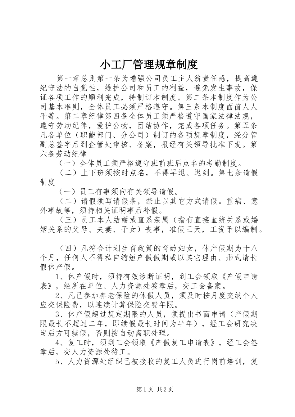 小工厂管理规章规章制度_第1页