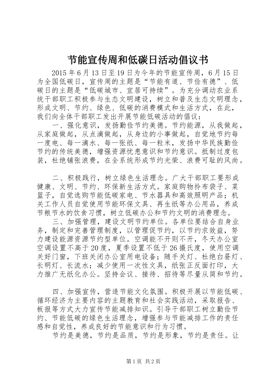节能宣传周和低碳日活动倡议书范文 (2)_第1页