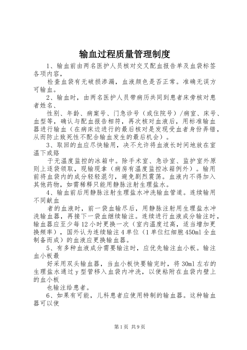 输血过程质量管理规章制度_第1页