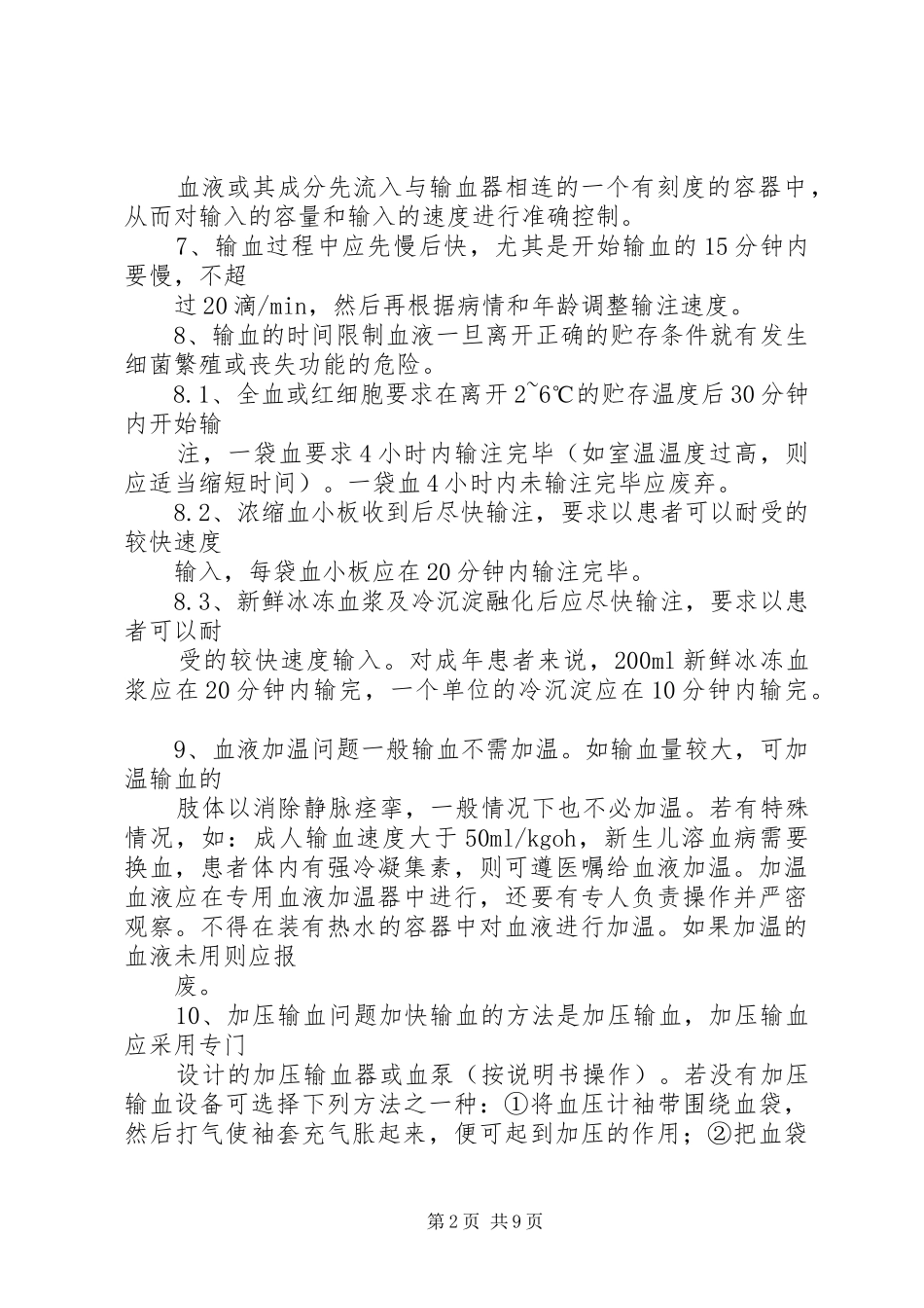 输血过程质量管理规章制度_第2页