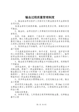 输血过程质量管理规章制度