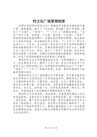 村文化广场管理规章制度 