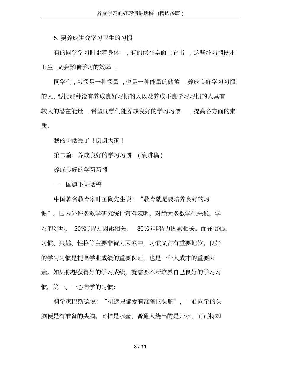养成学习的好习惯讲话稿(精选多篇)_第3页