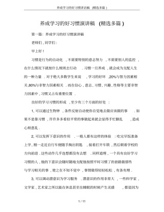养成学习的好习惯讲话稿(精选多篇)