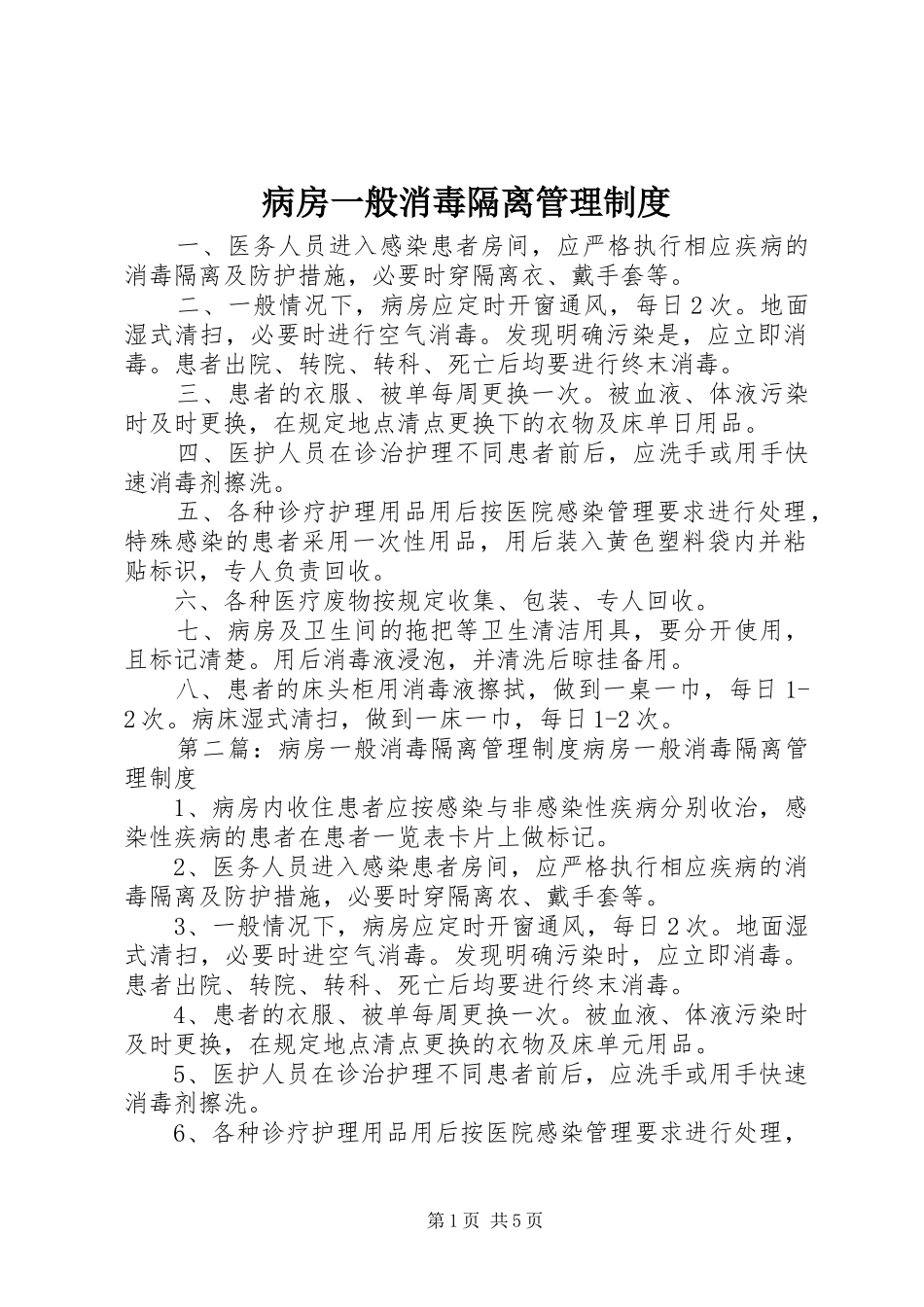 病房一般消毒隔离管理规章制度_第1页
