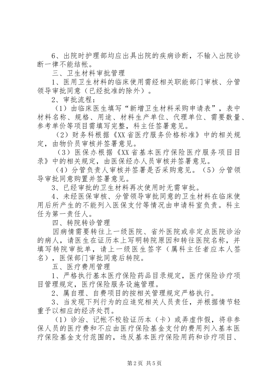 县区统一社会基本医疗保险规章制度 _第2页