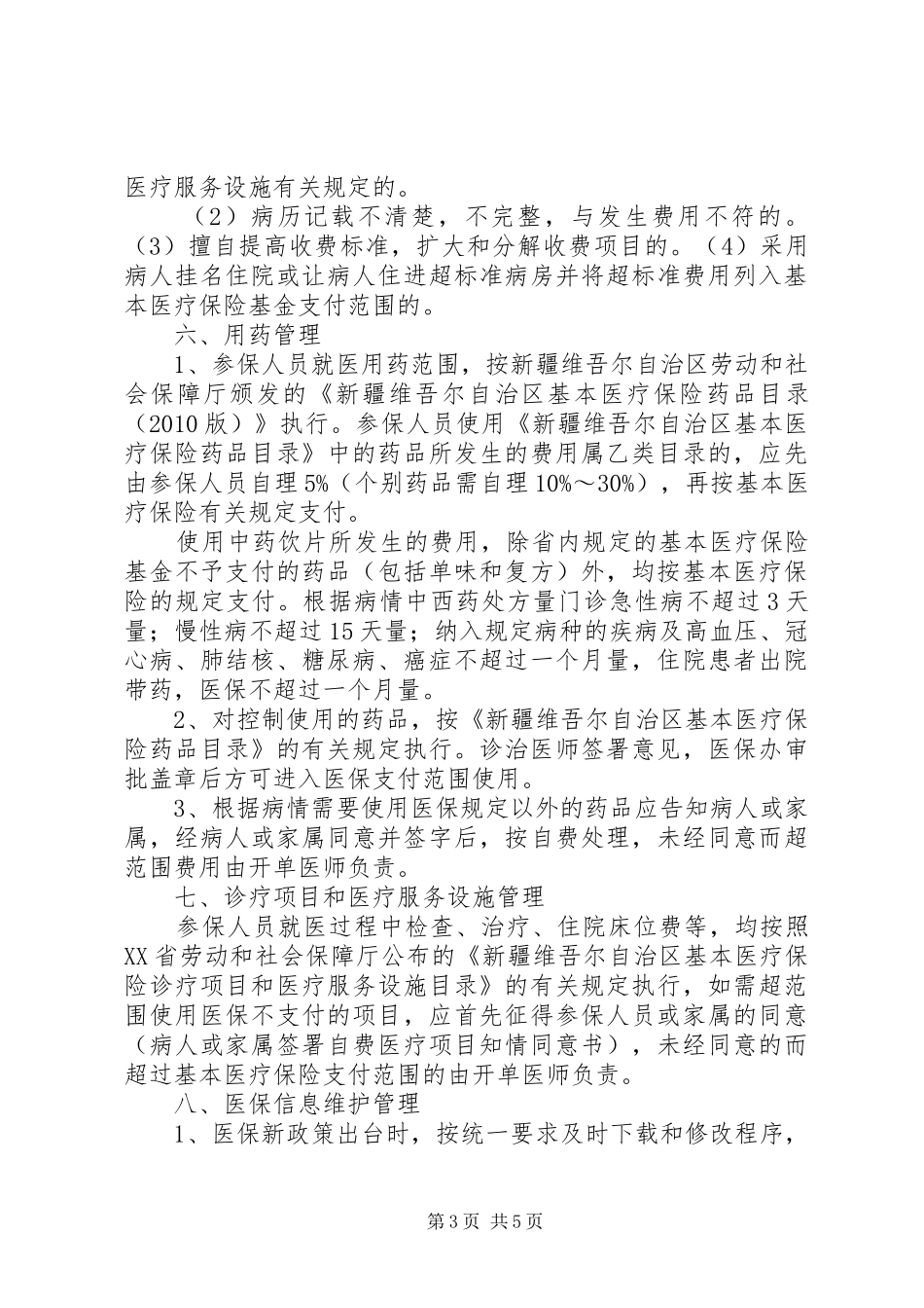 县区统一社会基本医疗保险规章制度 _第3页