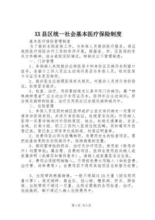 县区统一社会基本医疗保险规章制度 
