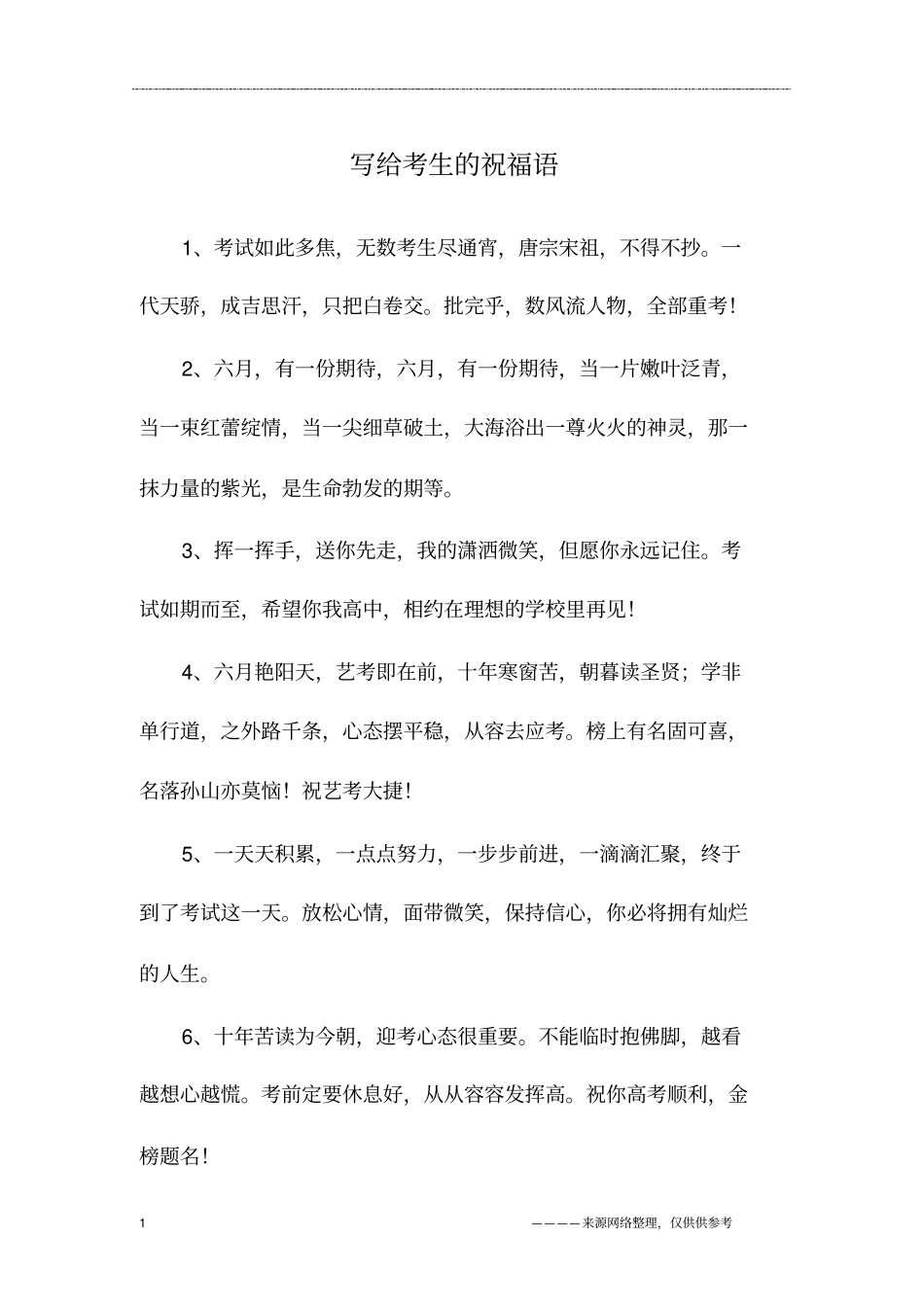 写给考生的祝福语_第1页