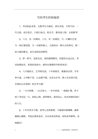 写给考生的祝福语