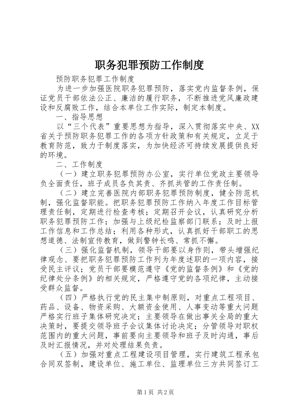 职务犯罪预防工作规章制度_第1页