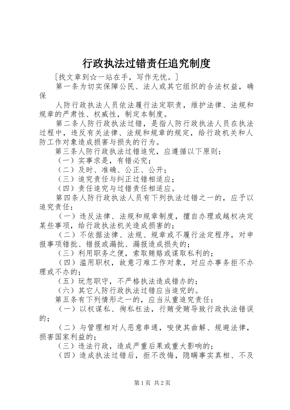 行政执法过错责任追究规章制度 (2)_第1页