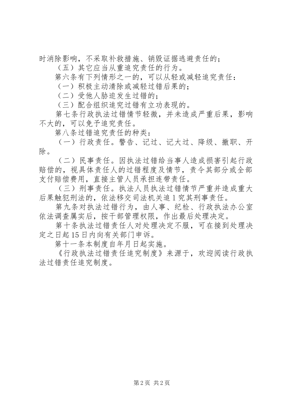 行政执法过错责任追究规章制度 (2)_第2页