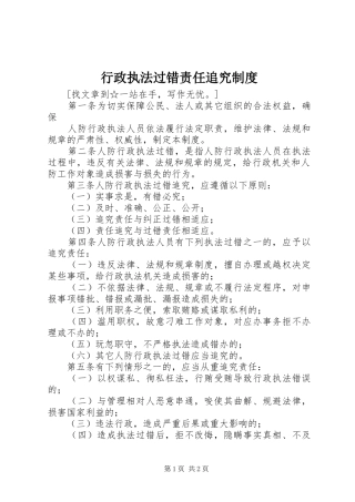 行政执法过错责任追究规章制度 (2)