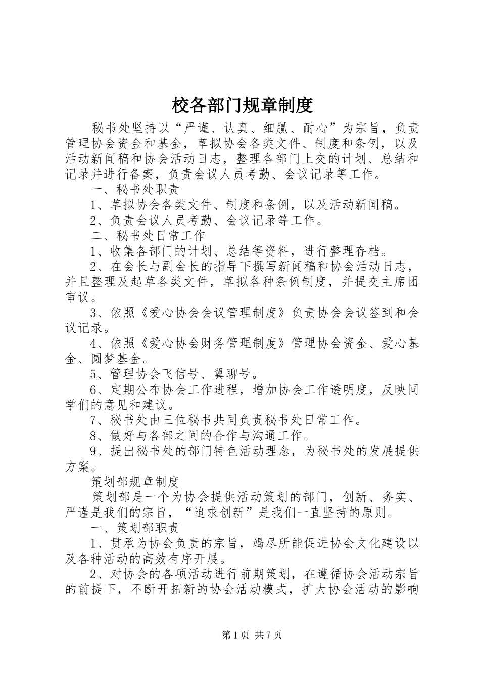 校各部门规章规章制度_第1页