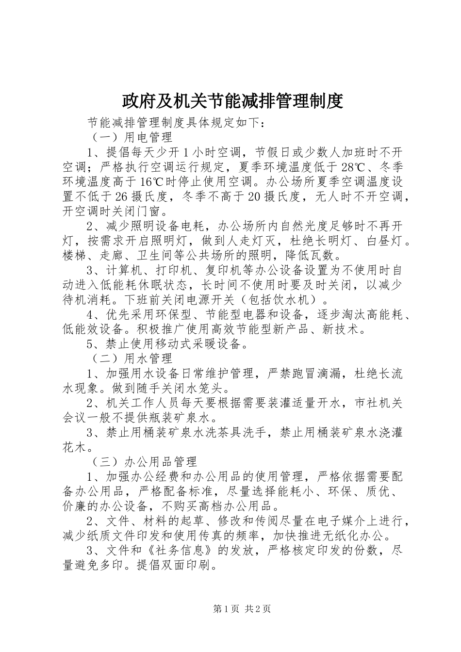 政府及机关节能减排管理规章制度_第1页