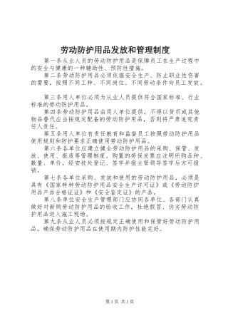 劳动防护用品发放和管理规章制度 