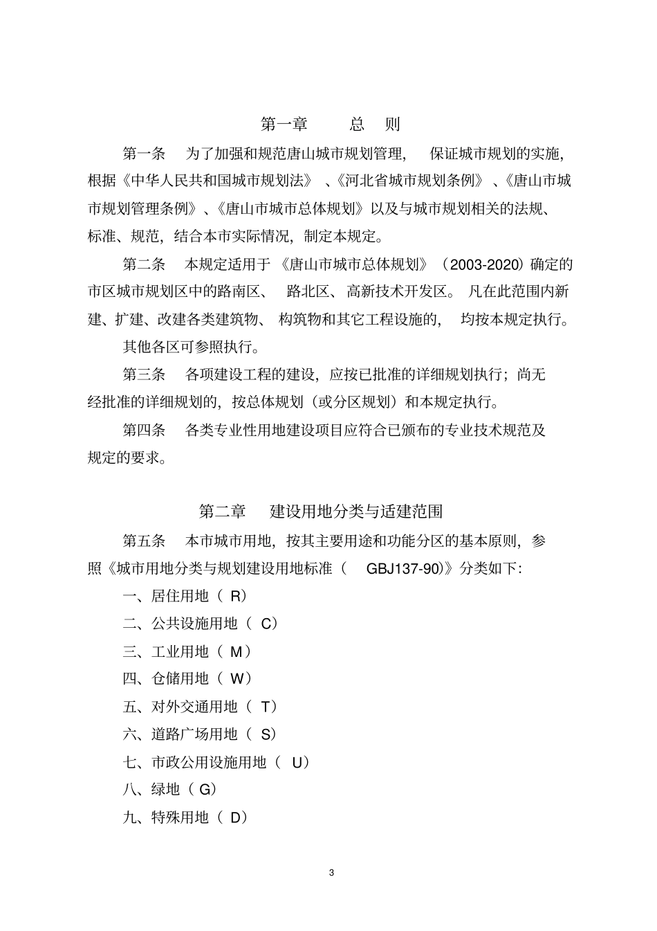 唐山市城市规划管理技术规定(试行)_第3页