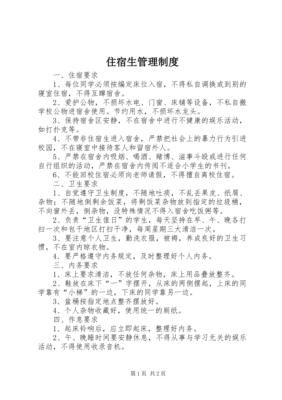 住宿生管理规章制度_第1页