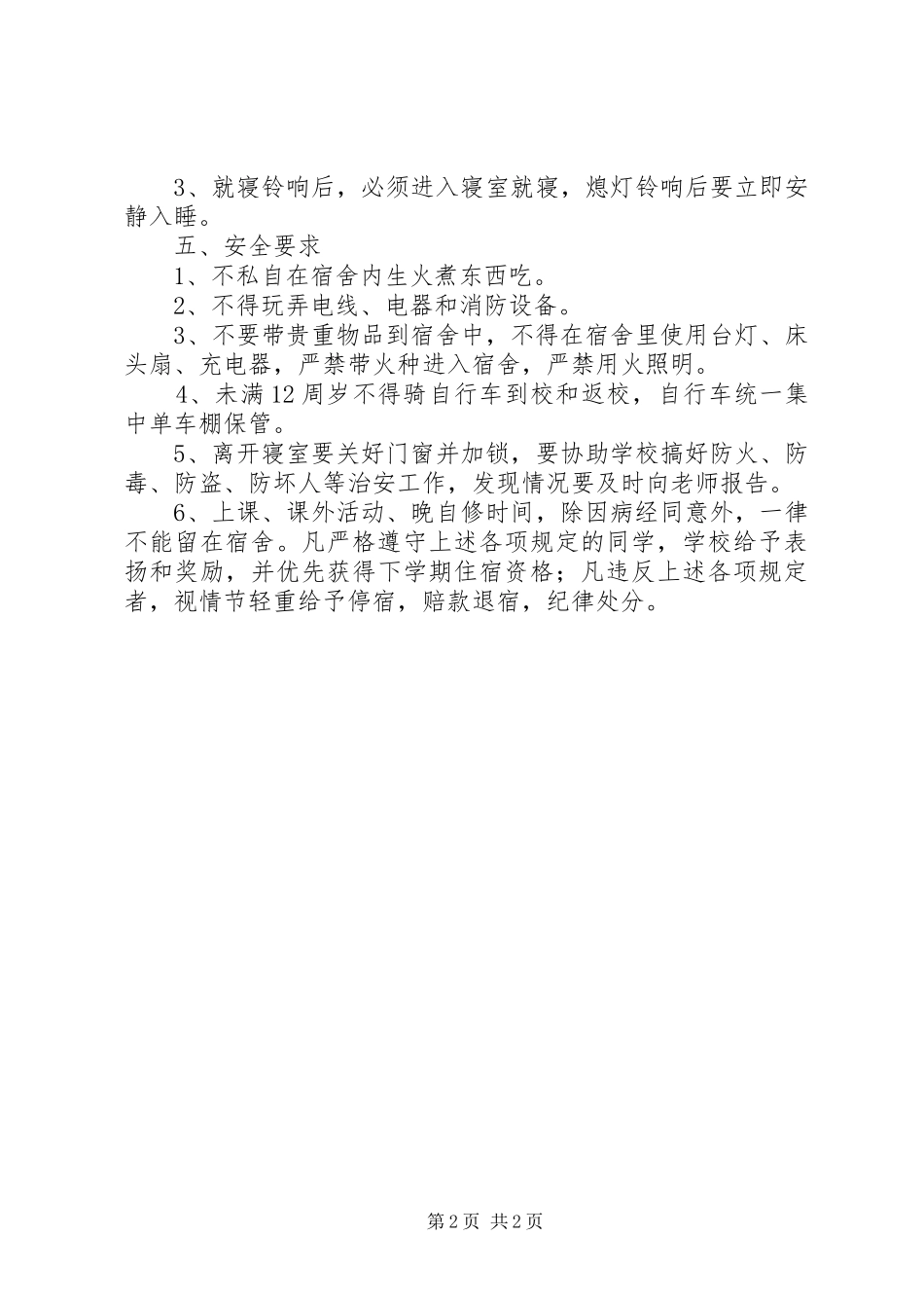 住宿生管理规章制度_第2页