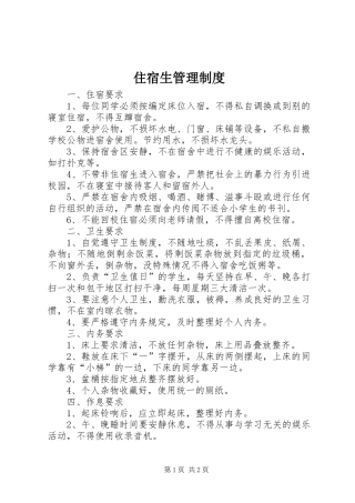 住宿生管理规章制度