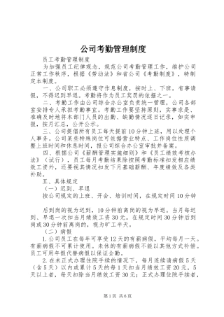 公司考勤管理规章制度  (2)