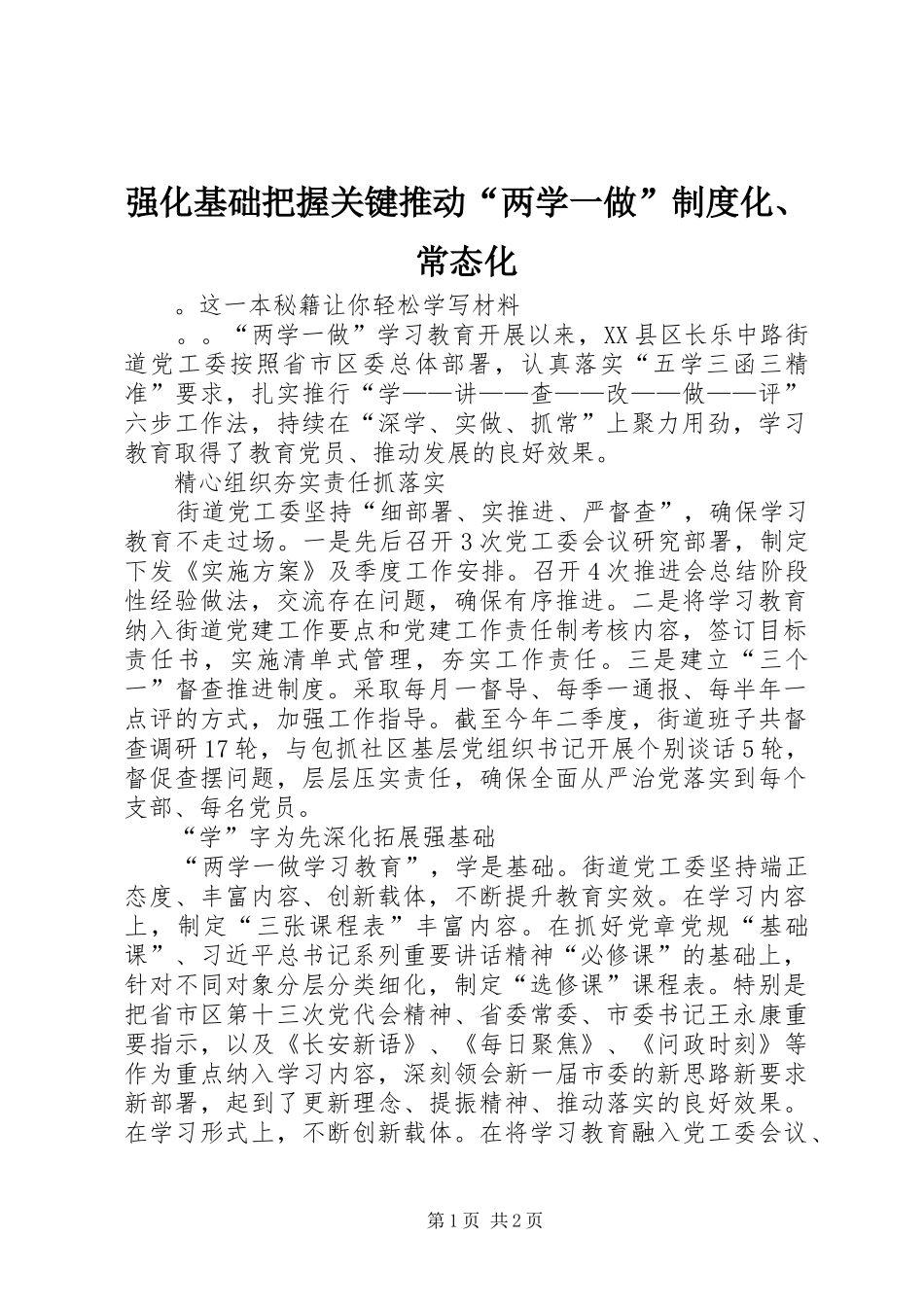 强化基础把握关键推动“两学一做”规章制度化、常态化_第1页