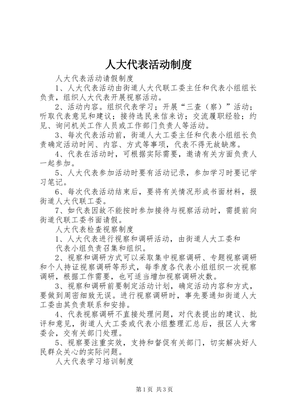 人大代表活动规章制度 _第1页