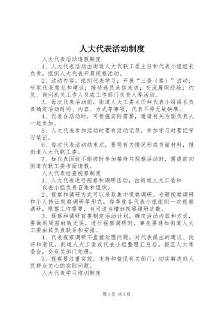 人大代表活动规章制度 