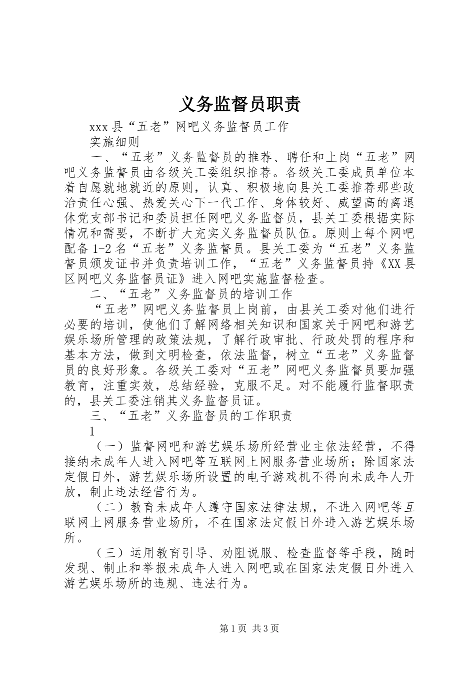义务监督员职责要求_第1页