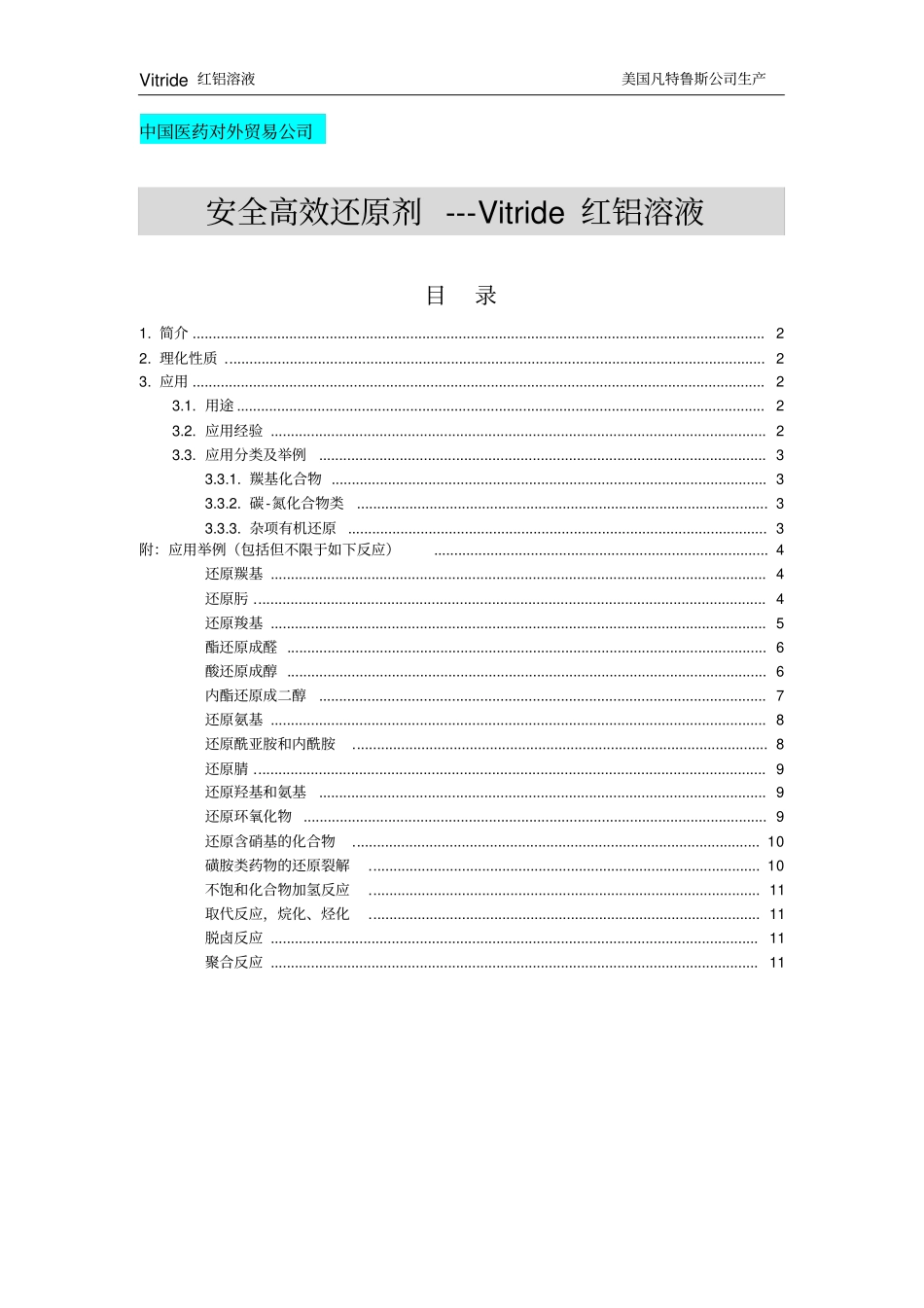 安全高效还原剂---Vitride红铝溶液_第1页