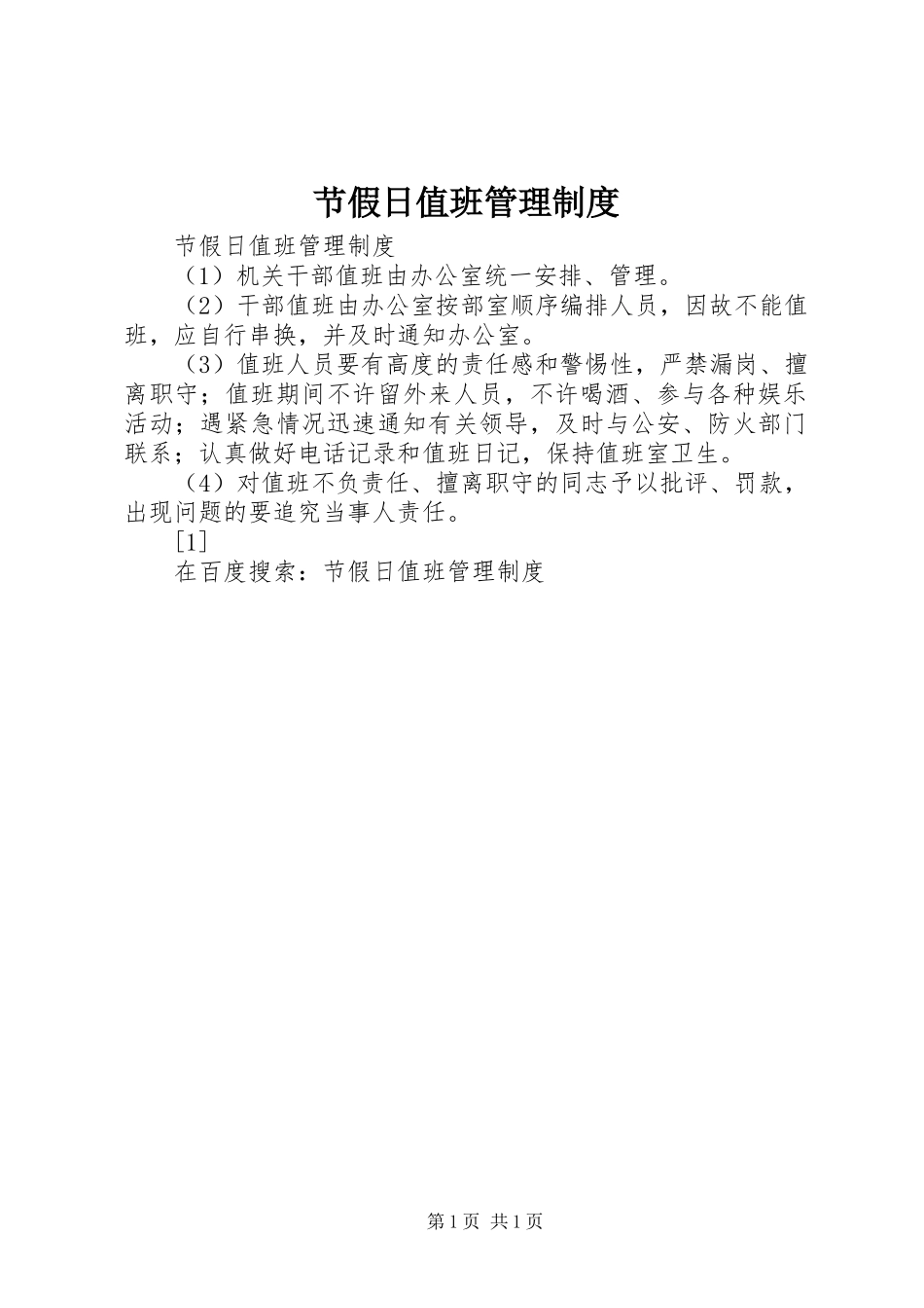 节假日值班管理规章制度 (2)_第1页