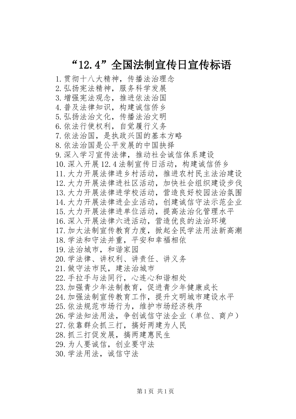 “12.4”全国法制宣传日宣传标语大全_第1页