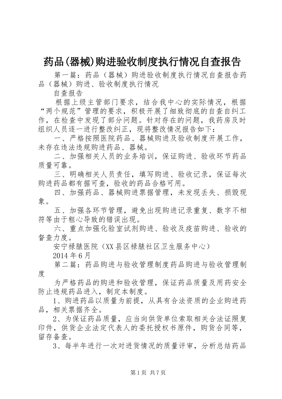 药品(器械)购进验收规章制度执行情况自查报告_第1页