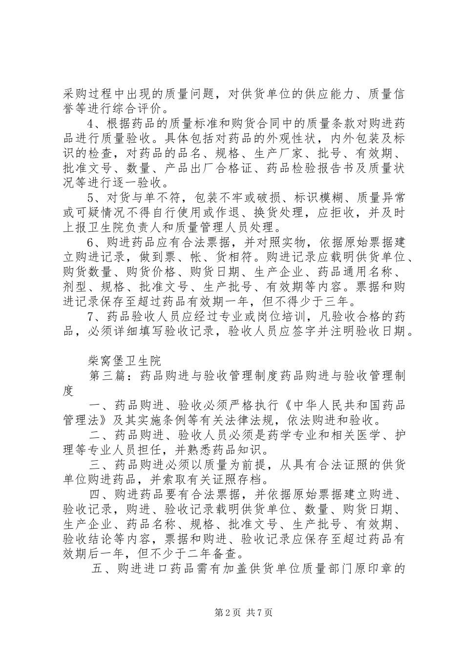 药品(器械)购进验收规章制度执行情况自查报告_第2页