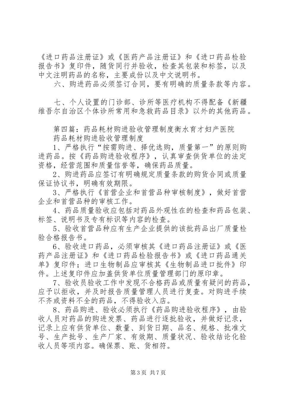 药品(器械)购进验收规章制度执行情况自查报告_第3页
