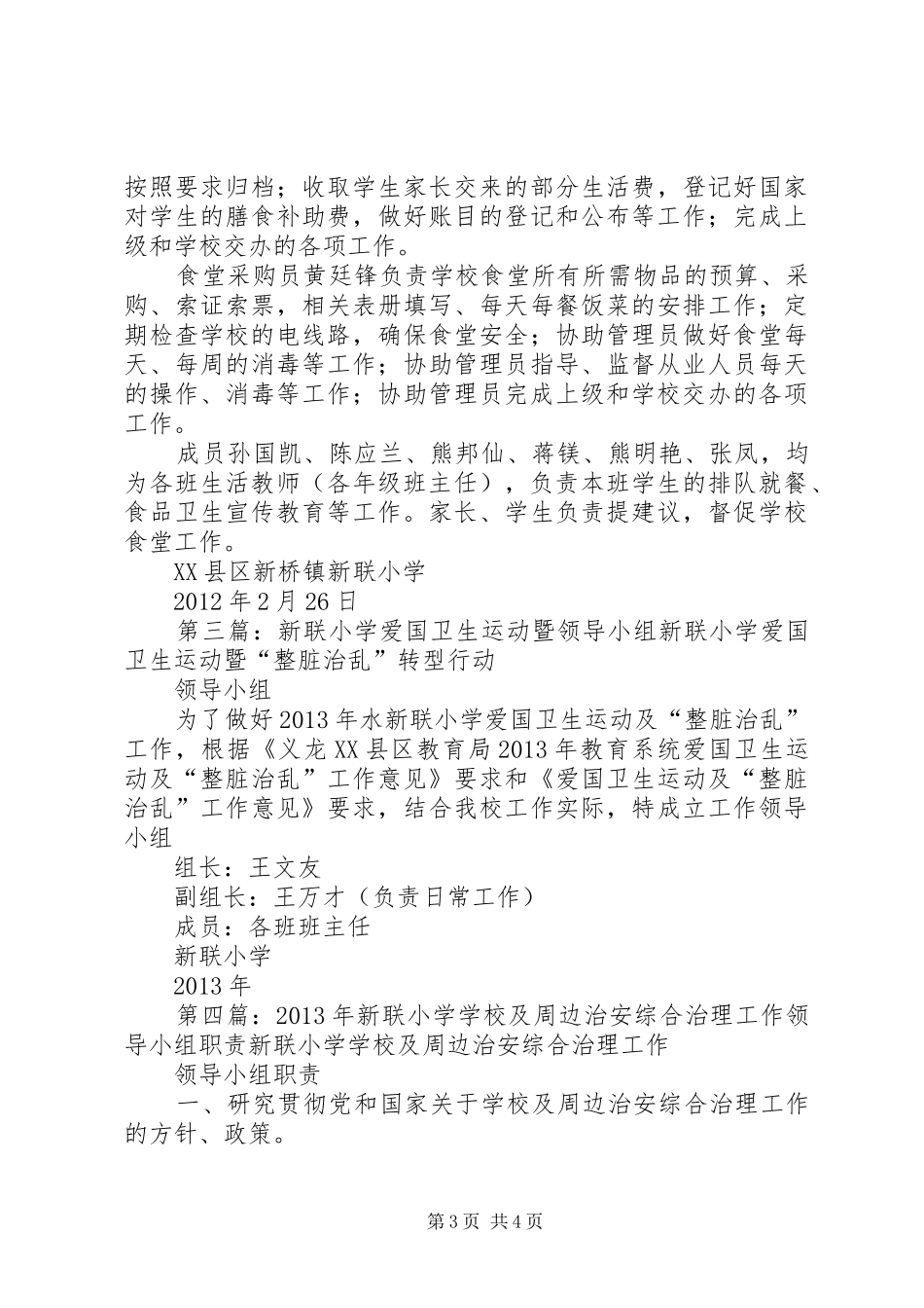 新联小学安全工作领导小组职责要求[1]_第3页