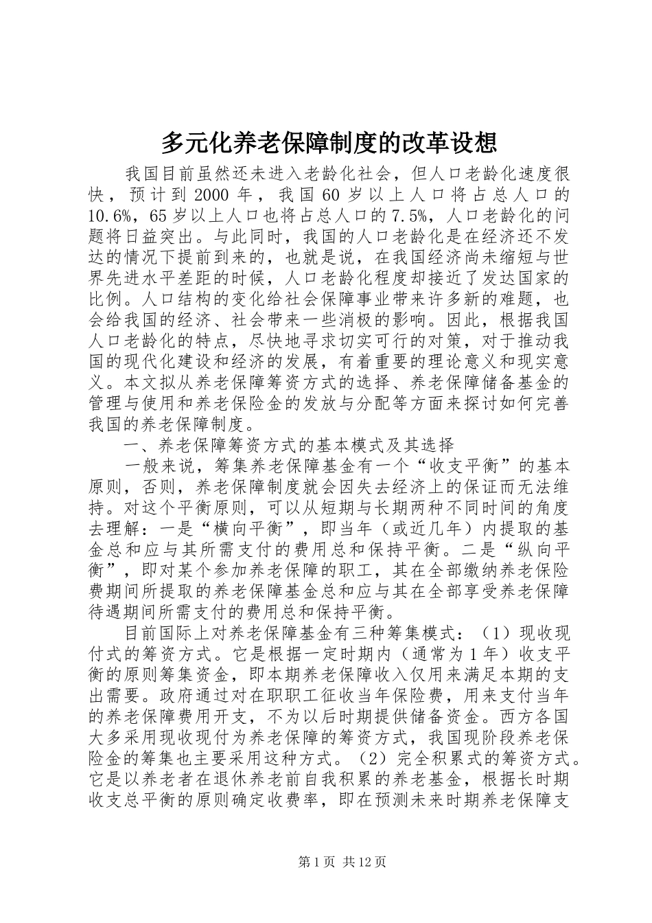 多元化养老保障规章制度的改革设想 _第1页