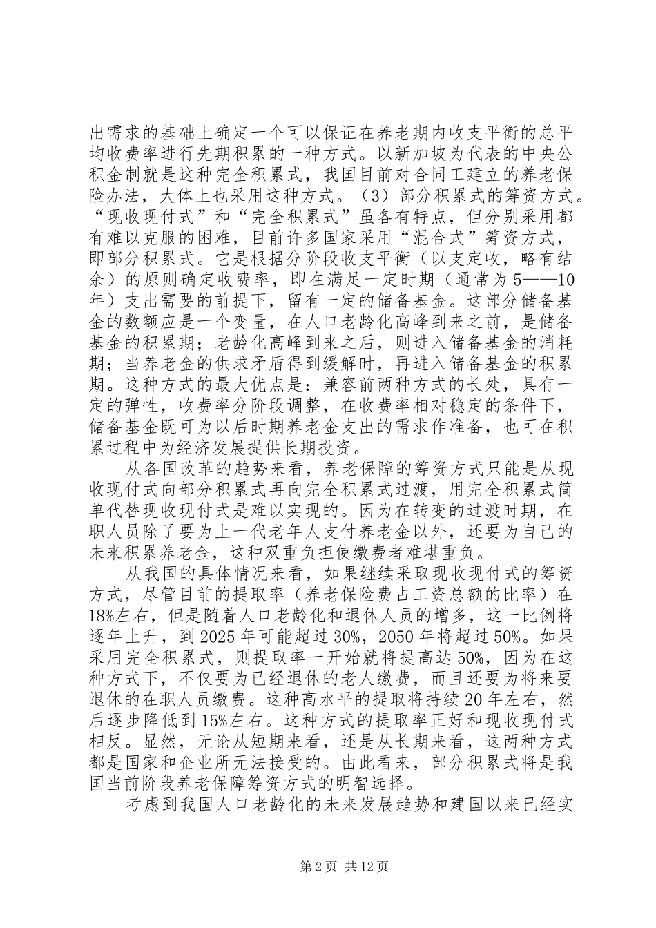 多元化养老保障规章制度的改革设想 _第2页