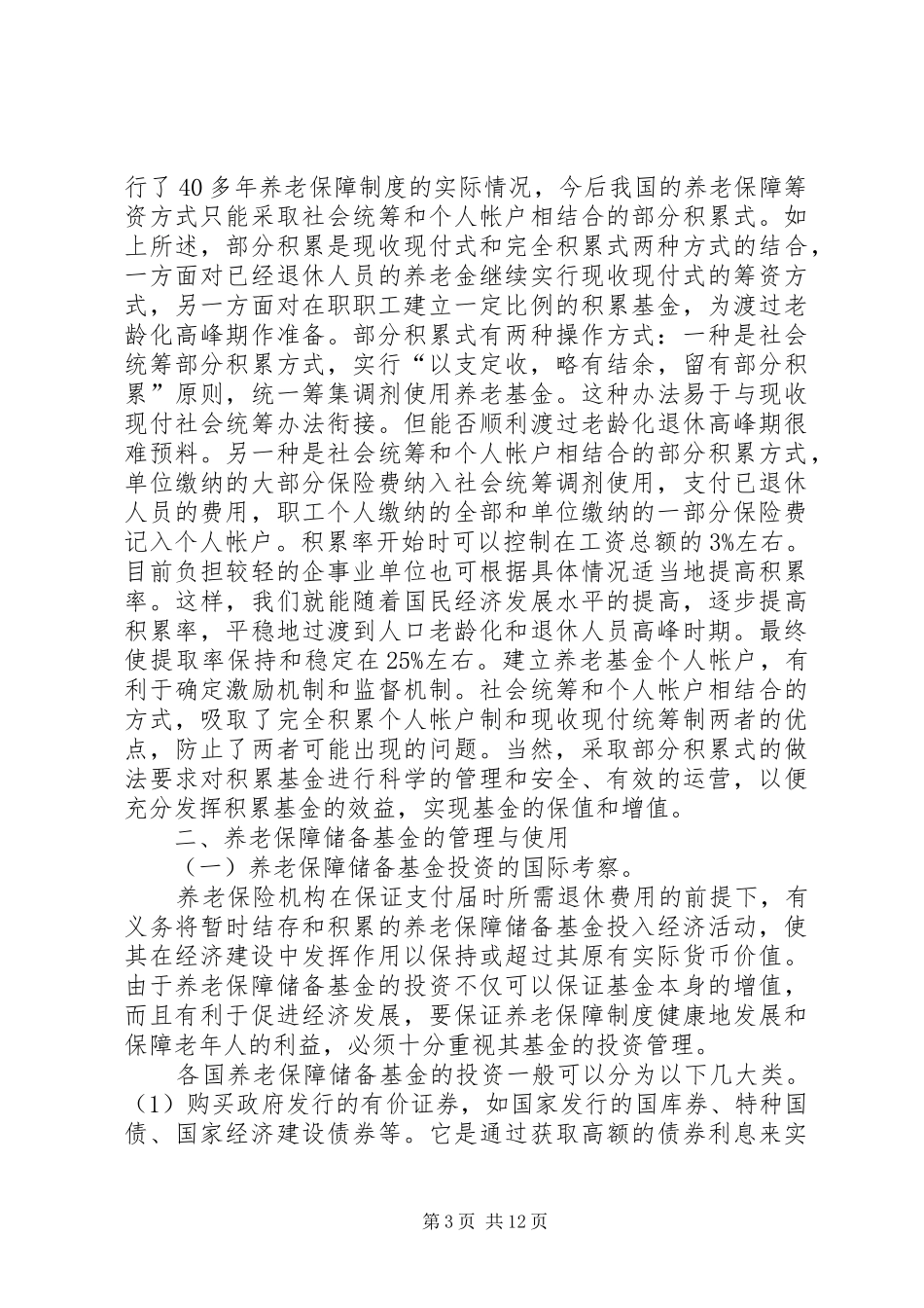 多元化养老保障规章制度的改革设想 _第3页