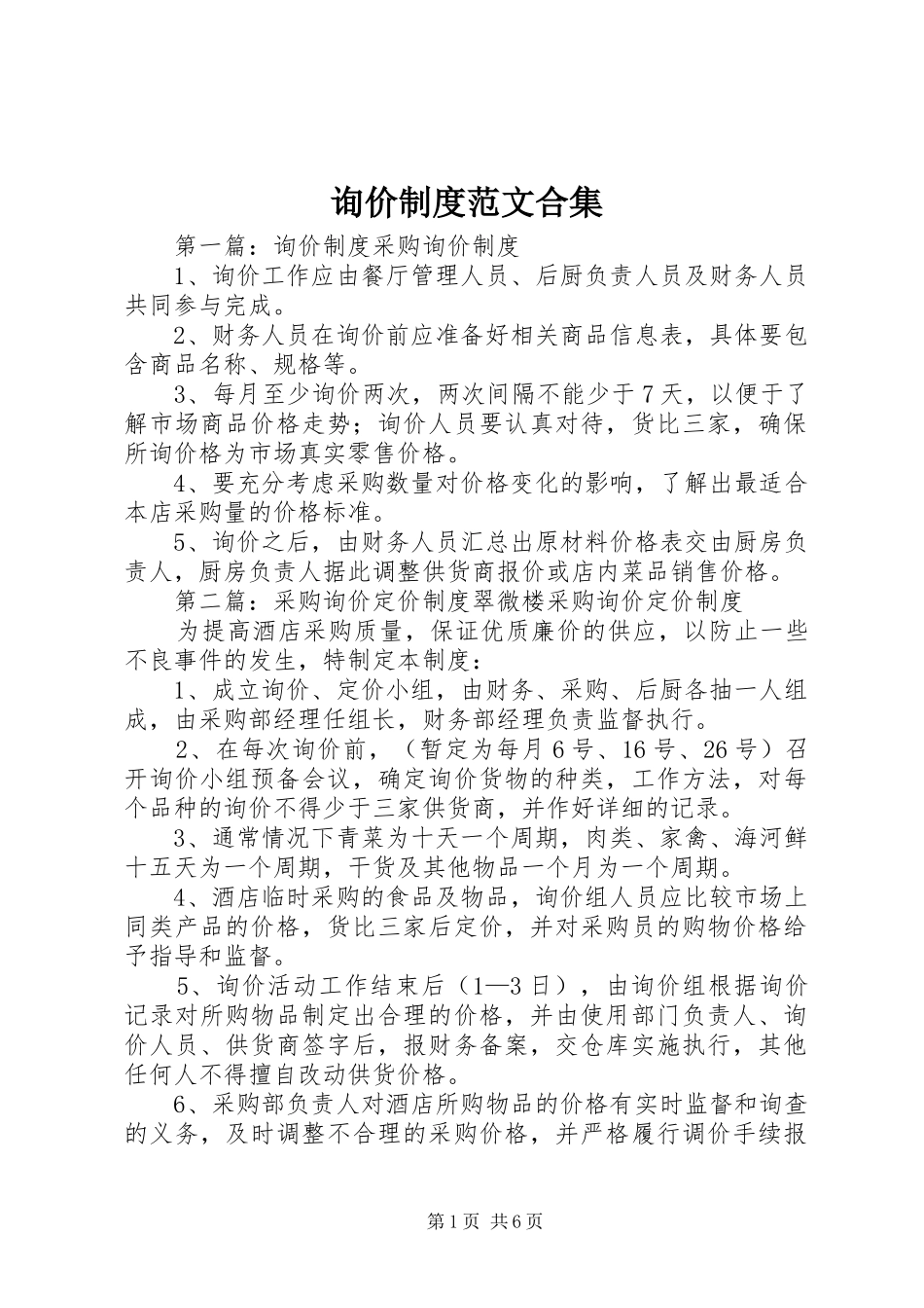 询价规章制度范文合集_第1页