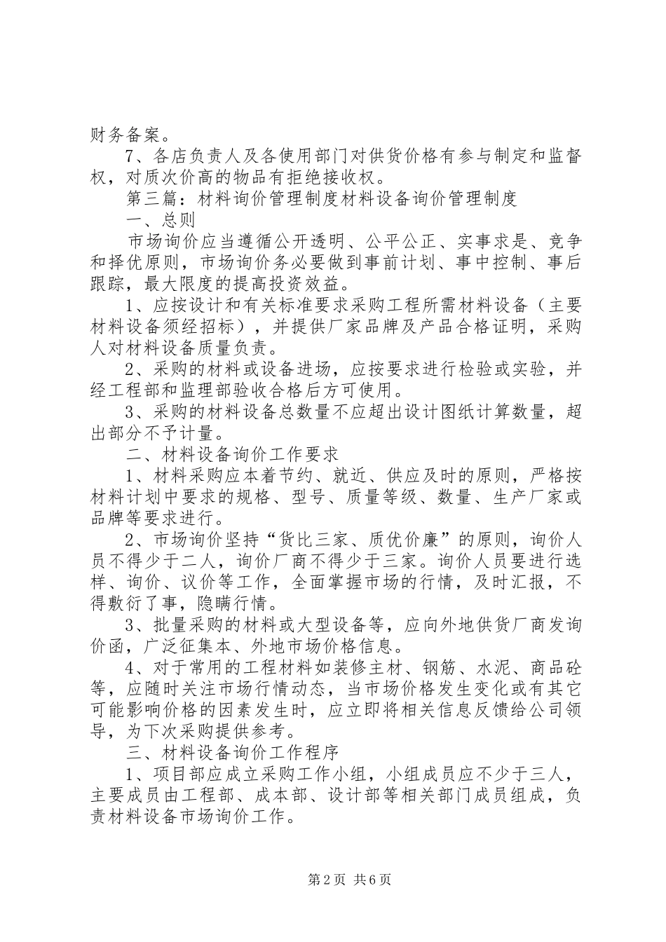 询价规章制度范文合集_第2页