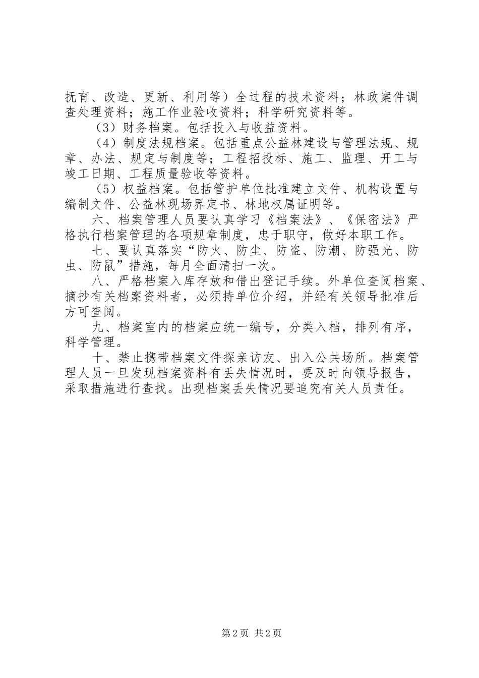 重点公益林档案管理规章制度[本站推荐]_第2页