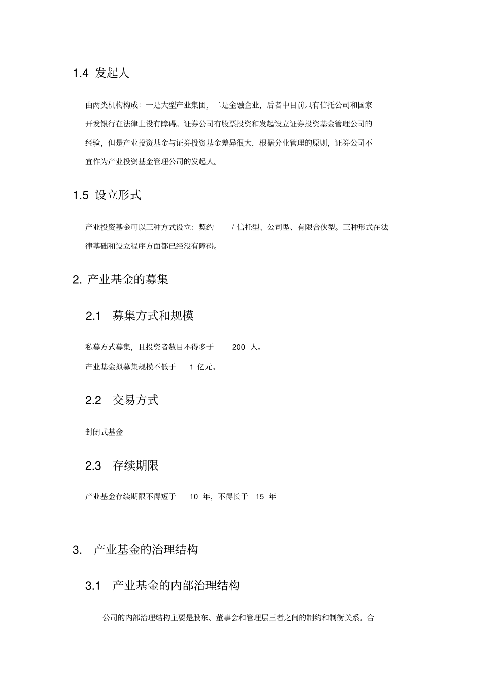 产业投资基金的运作模式与管理流程(17979)_第2页
