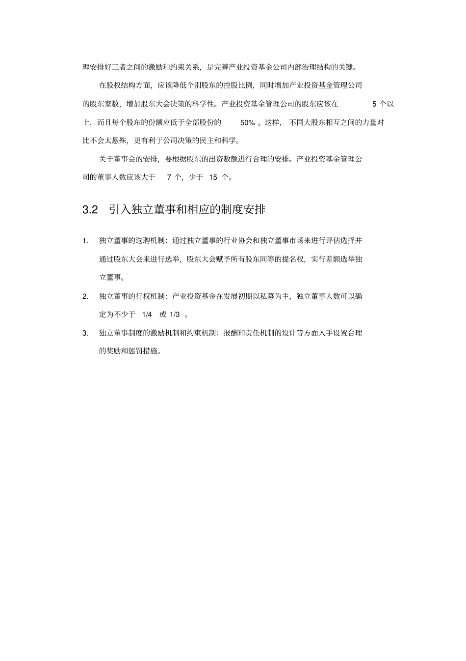 产业投资基金的运作模式与管理流程(17979)_第3页