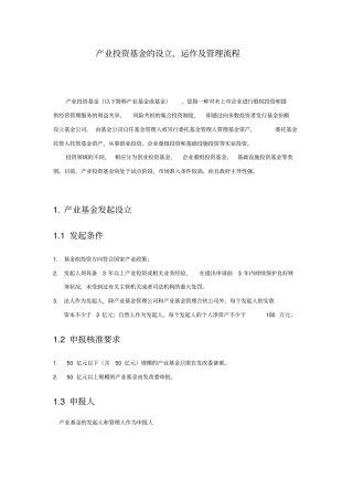 产业投资基金的运作模式与管理流程(17979)