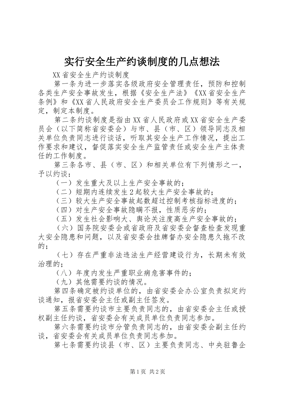 实行安全生产约谈规章制度的几点想法 _第1页