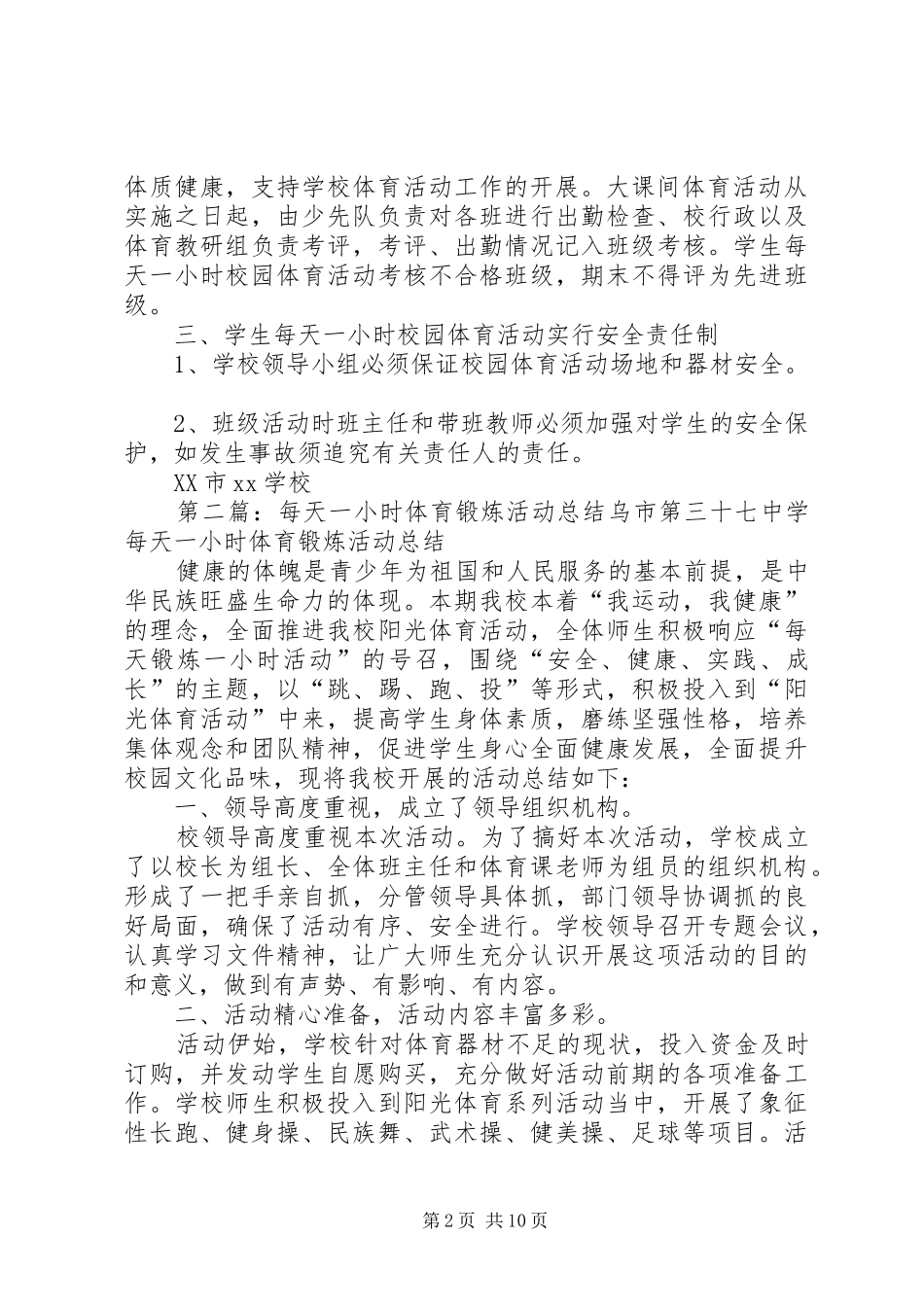 每天锻炼一小时体育活动规章制度_第2页