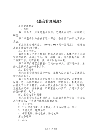 《晨会管理规章制度》 