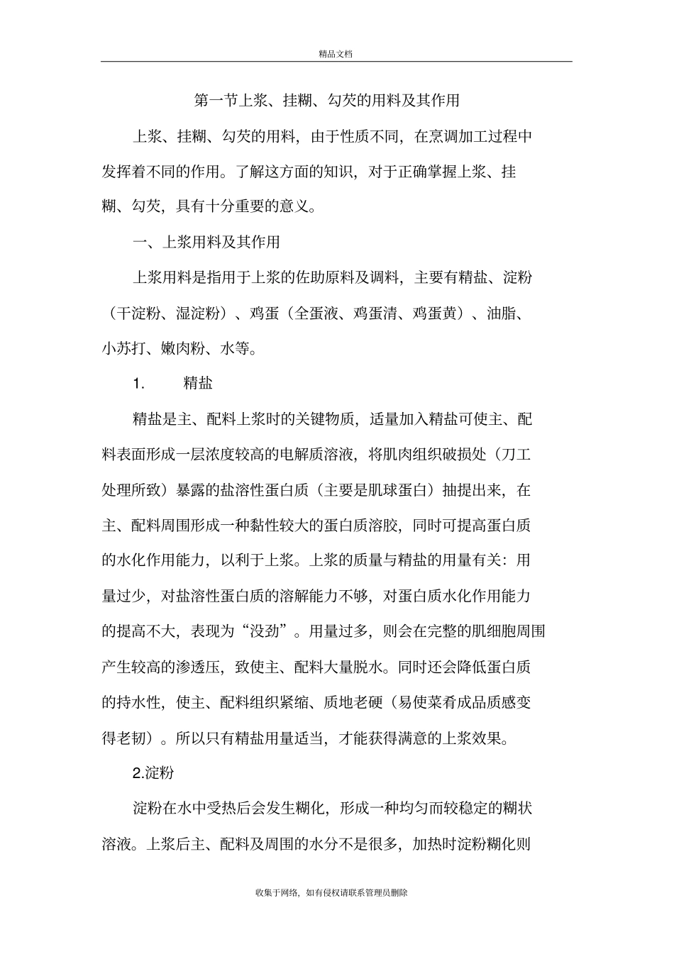 上浆、挂糊和勾芡资料_第2页